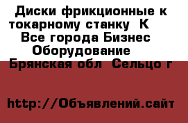 Диски фрикционные к токарному станку 1К62. - Все города Бизнес » Оборудование   . Брянская обл.,Сельцо г.